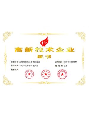 高新技術(shù)企業(yè)證書